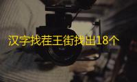汉字找茬王街找出18个字攻略